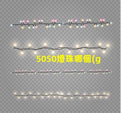 5050燈珠哪個(gè)是藍(lán)光 9090燈珠與5050哪個(gè)好